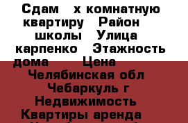 Сдам 2-х комнатную квартиру › Район ­ 7 школы › Улица ­ карпенко › Этажность дома ­ 5 › Цена ­ 13 000 - Челябинская обл., Чебаркуль г. Недвижимость » Квартиры аренда   . Челябинская обл.,Чебаркуль г.